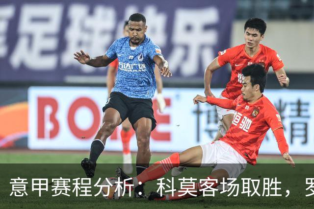 意甲赛程分析：科莫客场取胜，罗马轻松获胜在望